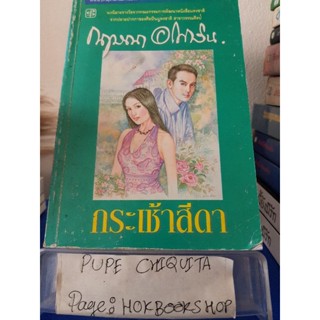 กระเช้าสีดา / กฤษณา อโศกสิน / วรรณกรรม / 16ธค.