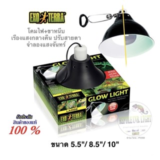 Exoterra Glow Light  โคมไฟทนความร้อนสูง มีขาหนีบ เรืองแสงในที่มืด ปรับสายตาสัตว์เลี้ยงลดอาการตกใจขณะดับไฟ  5.5" 8.5" 10"