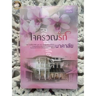 ใจครวญรัก นาคาลัย สำนักพิมพ์ดีต่อใจ (ปก 330) ใหม่ในซีล [พร้อมส่ง]