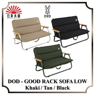 DOD - GOOD RACK SOFA LOW Khaki / Tan / Black / CS2-900-KH / CS2-900-TN / CS2-900-BK / Camping Chair / Outdoor / Camping