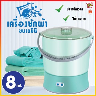 MN-8 เครื่องซักผ้ามินิ 8L ปั่นแห้ง