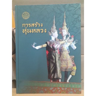 หนังสือดีมากครับ การสร้างหุ่นหลวงโดย ศูนย์ศิลปะและการช่างไทย สำนักช่างสิบหมู่ ครบทุกเรื่องของหุ่นหลวง มือ1