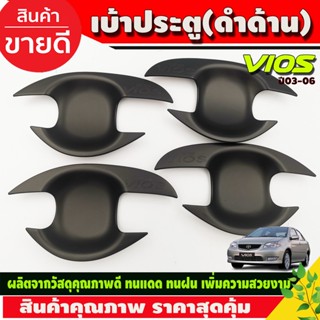 เบ้ารองมือเปิดประตู ถาดรองมือเปิดประตู ดำด้าน 4ชิ้น โตโยต้า วีออส Toyota Vios2002 Vios2003 Vios2004 Vios2005 Vios2006 R