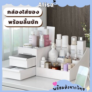 พร้อมส่ง🚚💨 กล่องใส่เครื่องสำอางแบบมีลิ้นชัก ชั้นวางของมีลิ้นชัก