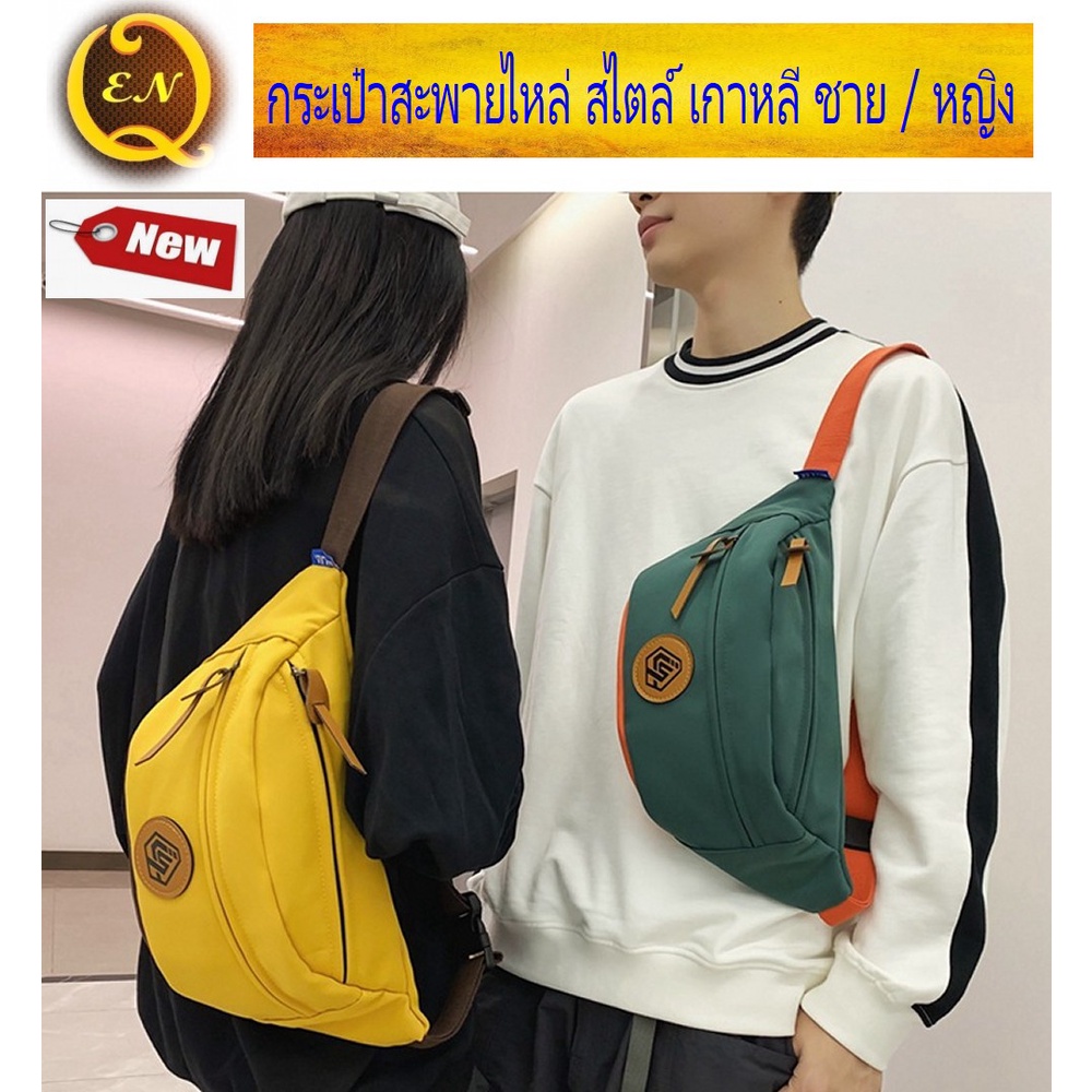 ใหม่ กระเป๋าสะพายไหล่สไตล์เกาหลี กระเป๋าสะพายข้างไนลอนญี่ปุ่น สีตัดกัน กระเป๋าคาดอก สำหรับผู้ชายแลผู้หญิง #Quality EN