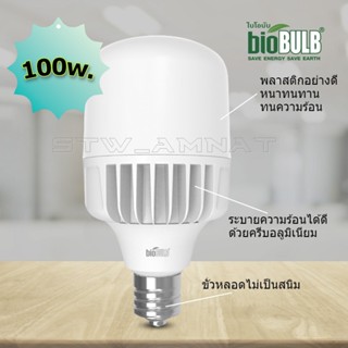 BioBulb หลอด LED ขนาด100W ขั้วE40 แสงขาวเดย์ไลท์