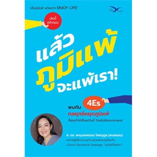 หนังสือ   แล้วภูมิแพ้ จะแพ้เรา!#Read Abook