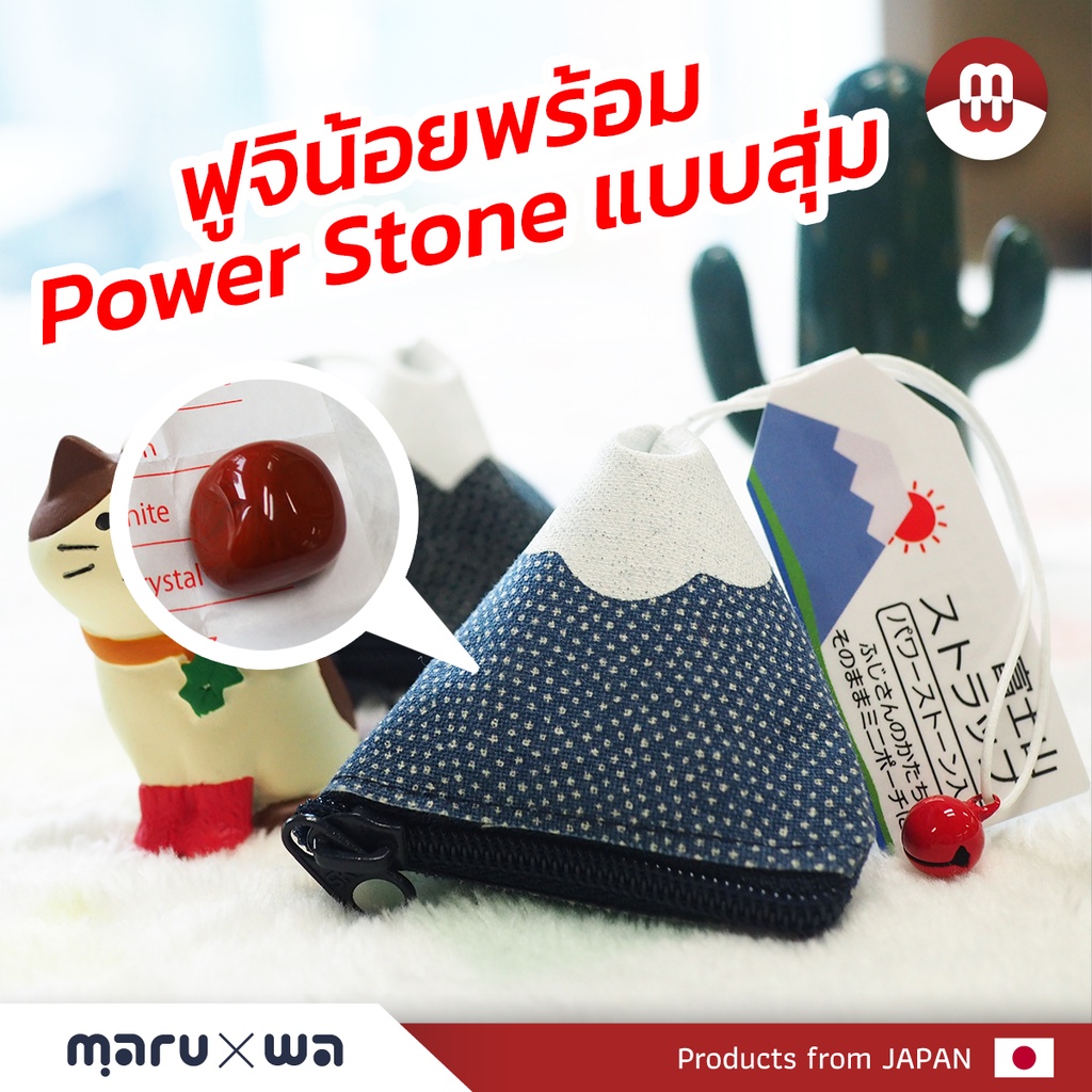 เพิ่มโชค x 2 พาวเวอร์สโตนแบบสุ่มในถุงน้อยฟูจิ