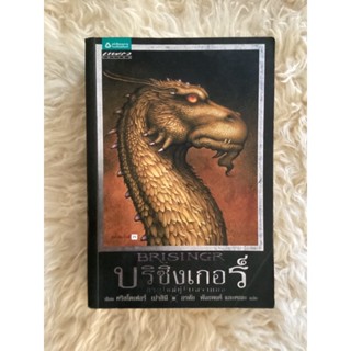 หนังสือบริซิงเกอร์3ดาบใหม่คู่ใจเอรากอนBRISINGR/คริสโตเฟอร์ เปาลินี