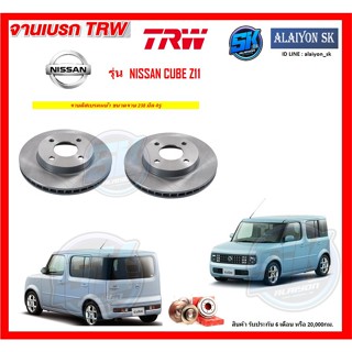 จานเบรค TRW รุ่น NISSAN CUBE Z11 จานเบรคหน้า จานเบรคหลัง (โปรส่งฟรี)