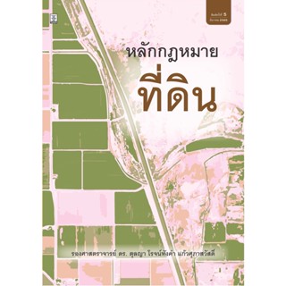 หลักกฎหมายที่ดิน รองศาสตราจารย์ ดร. ตุลญา โรจน์ทังคำ แก้วศุภาสวัสดิ์