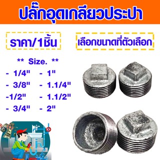 ปลั๊กอุด เกลียวประปา 1/4"-2"นิ้ว เหล็กประปา ปลักอุด เกลียวนอก ปลั๊กประปา อุปกรณ์เหล็ก ระบบประปา เกลียว เหล็กประปาเกลียว