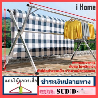 i Home Premium ราวตากผ้าสแตนเลสรุ่น X Drying Rack พับเก็บง่าย ยืดหดได้ 1.2-1.6 เมตร ราวตากผ้า ราวตากผ้าพับได้ (พร้อมส่ง)