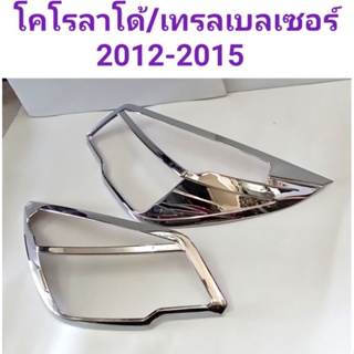 ครอบไฟหน้า CHEVROLET COROLLADO/TRAILBLAZER โคโรลาโด/เทรลเบลเซอร์ 2012 2013 2014 2015(ก่อนไมเนอร์เชนจ์) ยี่ห้อ: LEKONE