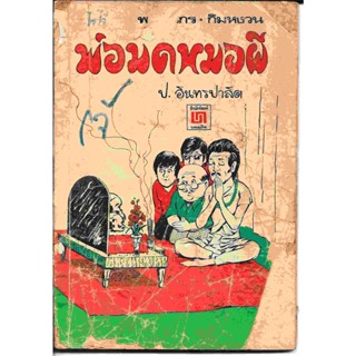 สามเกลอ พล นิกร กิมหงวน สนพ.บรรณกิจ ปก 5 บาท "พ่อมดหมอผี" โดย ป. อินทรปาลิต