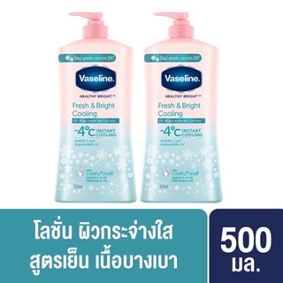 [แพ็คคู่] Vaseline Body Lotion Healthy Bright Fresh&amp;Bright UV วาสลีน เฮลธี ไวท์ ไบรท์ แอนด์เฟรช x2