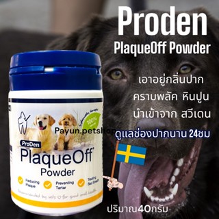 Proden PlaqueOff ขจัดคราบหินปูน ผงโรยอาหาร ลดกลิ่นปาก สำหรับสุนัขและแมว 40 กรัม exp.05/2025