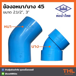 ข้องอหนา 45 องศา PVC 2.1/2", 3" สีฟ้า ข้องอ อุปกรณ์ PVC ท่อน้ำไทย  Thai pipe