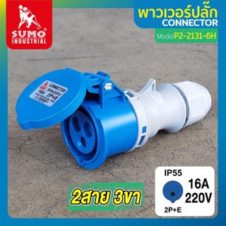 พาวเวอร์ปลั๊ก 2สาย 3ขา 16A รุ่น P2-2131-6h (ตัวเมีย) SUMO