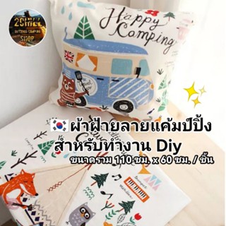 🇰🇷ผ้าลายแค้มป์ปิ้ง​สำหรับ​ทำงาน diy​ ผ้าฝ้าย ลายแค้มป์ปิ้ง​ตั้งแคมป์​กลางแจ้ง​*ทำหมอนได้ 2ใบ