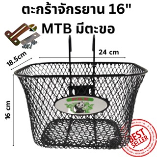 ตะกร้ารถจักรยานเด็ก 16’’ MTBแบบมีหูเกี่ยว สำหรับจักรยานขนาด 16’’ สีดำ เหล็กชุบอย่างดี ส่งทั่วไทย