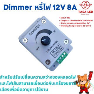 Dimmer หรี่ไฟ DC 12V-24 8A ตัว ปรับระดับความสว่างของแสง สำหรับหลอดไฟ  ปรับรอบมอเตอร์ 12V-24V tasaled