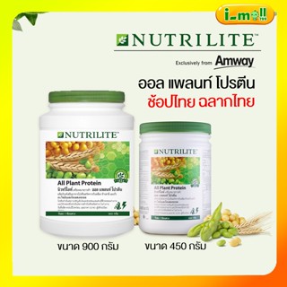 แท้100% ช้อปไทย ฉลากไทย NUTRILITE All Plant นิวทริไลท์ ออล แพลนท์ โปรตีน ซอยโปรตีน ขนาด 450g./900g.