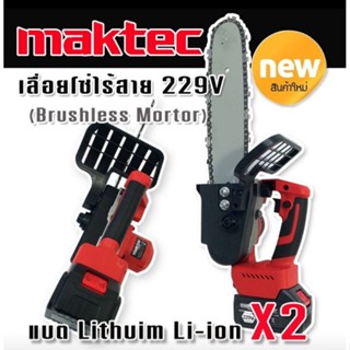 Maktec เลื่อยโซ่ไร้สาย 229V แบตใหญ่ X2 แรงดี  มอเตอร์ไร้แปรงถ่าน(Brushless) พร้อมอุปกรณ์ครบสามารถใช้งานได้ทันที