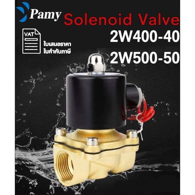 PAMY โซลินอยด์วาล์วขนาด1.5 นิ้ว 2 นิ้ว วาล์วลม วาล์วน้ำ วาล์วไฟฟ้า 2W400-40 2W500-50