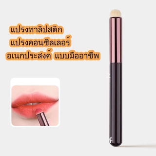 แปรงทาลิปสติก แปรงคอนซีลเลอร์ อเนกประสงค์ แบบมืออาชีพ
