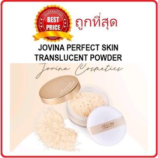 แท้ทั้งร้าน !! แบ่งขายแป้งฝุ่นโปร่งแสงคุณแก้ม JOVINA PERFECT SKIN TRANSLUCENT POWDER แป้งฝุ่นแบ่งขาย