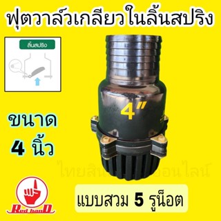 หัวกะโหลกดูดน้ำ ฟุตวาล์ว4”