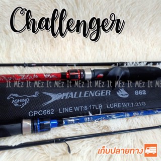 คันตีเหยื่อปลอม Ashino Challenger 6.6 ฟุต Line wt. 8-17 lb เหมาะกับงานช่อน ชะโด กระสูบ