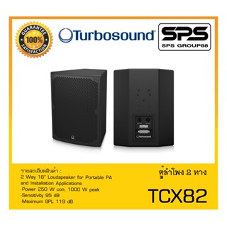 LOUDSPEAKER ตู้ลำโพง2ทาง รุ่น TCX82 ยี่ห้อ Turbosound สินค้าพร้อมส่ง ส่งไววววว