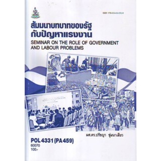 POL4331 60070 สัมมนาบทบาทของรัฐกับปัญหาเเรงงาน