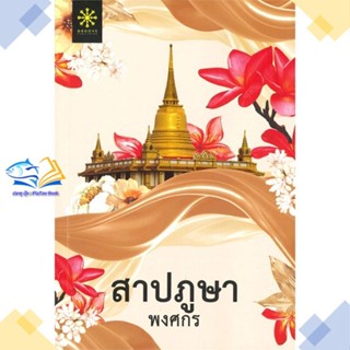 หนังสือ สาปภูษา (ปกใหม่)  ผู้แต่ง พงศกร สนพ.กรู๊ฟ พับลิชชิ่ง  หนังสือนิยายสืบสวนสอบสวน นิยายลี้ลับ