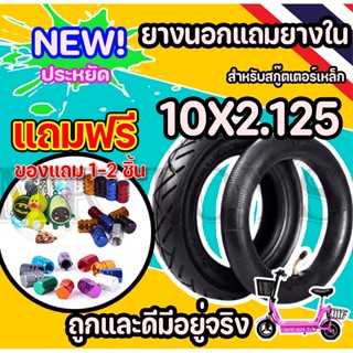 ยางนอกแถมยางใน 10x2.125 สำหรับจักรยานไฟฟ้า สกู๊ตเตอร์ไฟฟ้าขนาด10นิ้ว ยางนอกและยางใน 10x2.125 EST-01103