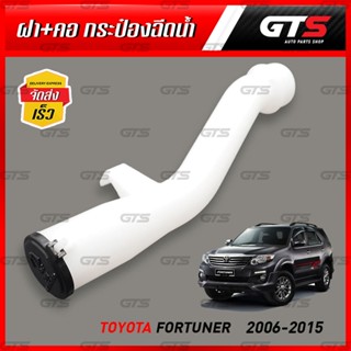 คอ+ฝา กระป๋องฉีดน้ำ 1 ชุด สำหรับ Toyota Hilux Vigo Champ,Fortuner ปี 2006-2015