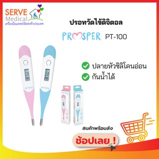 ปรอทวัดไข้ระบบดิจิตอล PROSPER PT-100