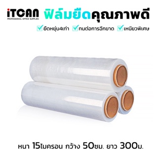 iTCAN ฟิล์มยืดพันพาเลท เกรด A หนา 15 ไมครอน ยาว 300 เมตร ฟิล์มยืด Gift Wraps