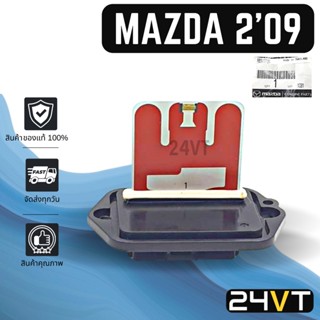 รีซิสเตอร์ ของแท้ มาสด้า 2 2009 - 2013 MAZDA 2 09 - 13 RESISTOR รีซิสแต้น รีซิสเตอ รีซิสแต๊นท์ พัดลมแอร์ รีซิสเตอร์แอร์