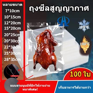 ถุงซีลสูญญากาศ ถุงซีล หนาพิเศษ ถุงหนาตามมาตรฐาน ถุงซิลเก็บอาหาร Vacuum seal bags10x15 17x25 25x35 เซนติเมตร 100ใบ