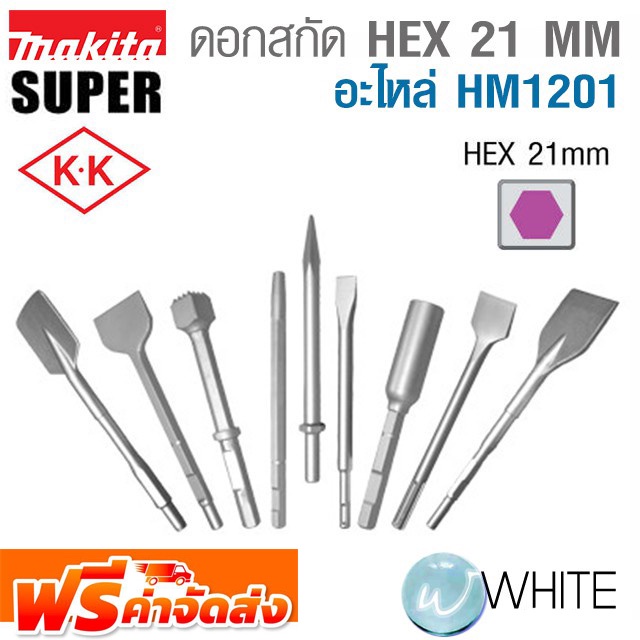 ดอกสกัด HEX 21 MM Model HM1201 ดอกแหลม ดอกแบน ดอกแบนใหญ่ ยี่ห้อ MAKITA & SUPER & KK จัดส่งฟรี!!!