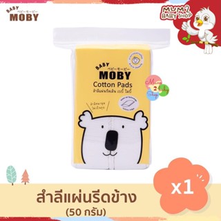 Baby Moby สำลีแผ่น รีดเส้น 1 แพ็ค Cotton Pads รีดขอบ ไร้กาว ทำจากฝ้ายแท้ 100% ไม่เป็นขุย 50กรัม