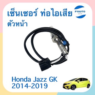 เซนเซอร์ ท่อไอเสีย ตัวหน้า สำหรับรถ Honda Jazz GK 2014-2019 ยี่ห้อ VDO  รหัสสินค้า 16014514