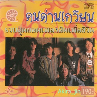 CD Audio รวมคนด่านเกวียน ฮิตส์