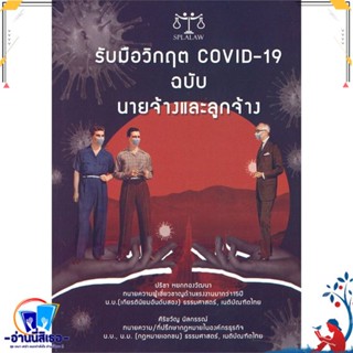 หนังสือ รับมือวิกฤต COVID-19 ฉบับนายจ้างและลูกจ้ สนพ.SPLALAW หนังสือบทความ/สารคดี ความรู้ทั่วไป