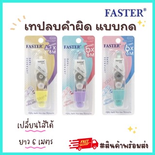 เทปลบคำผิด Pro-Line Faster รุ่น C658 C659 C660 C648 C649 C650 แบบกด และไส้เติมรีฟิล Sakura พร้อมส่ง Y2U Store