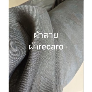 ผ้าหุ้มเบาะrecaro ผ้าลายกลาง