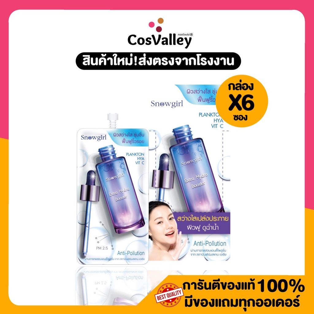 [กล่อง x 6ซอง] ผิวเนียนใส ชุ่มชื้น ป้องกันฝุ่นเอ็กซ์ตร้า ไฮดรา บูสเตอร์ Snowgirl Extra Hydra Booster